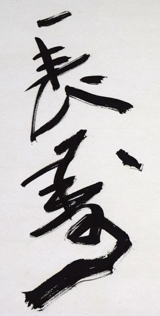 北村西望「洗心長寿」肉筆書額装 拡大画像2