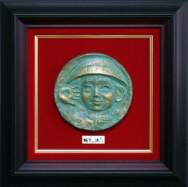 北村西望「将軍の孫」ブロンズレリーフ額装