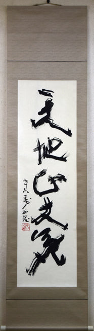 北村西望「天地正大気」肉筆一行書掛軸