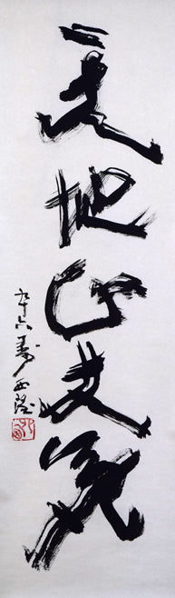 北村西望「天地正大気」肉筆一行書掛軸 作品全体拡大画像