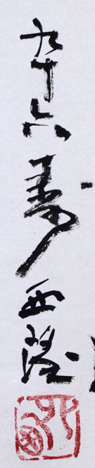 北村西望「天地正大気」肉筆一行書掛軸 年齢(96歳時)、サイン、落款拡大画像