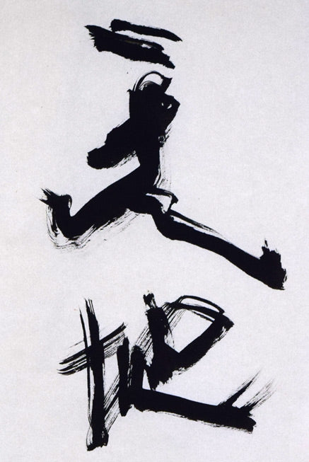 北村西望「天地正大気」肉筆一行書掛軸 拡大画像1