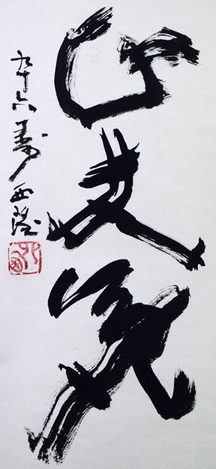 北村西望「天地正大気」肉筆一行書掛軸 拡大画像2