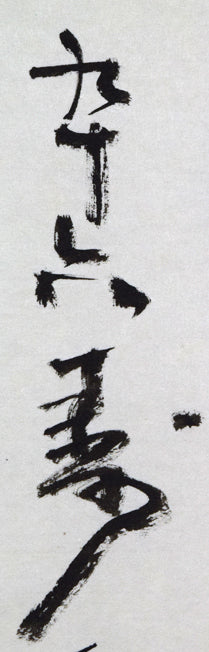 北村西望「天地正大気」肉筆一行書掛軸 拡大画像3