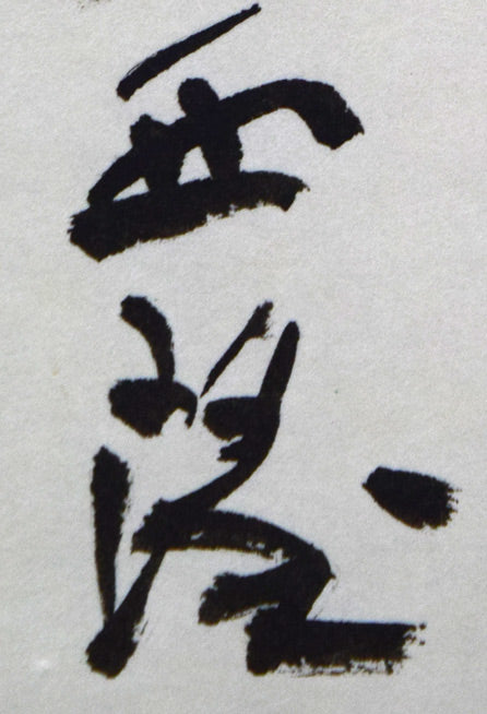 北村西望「天地正大気」肉筆一行書掛軸 拡大画像4