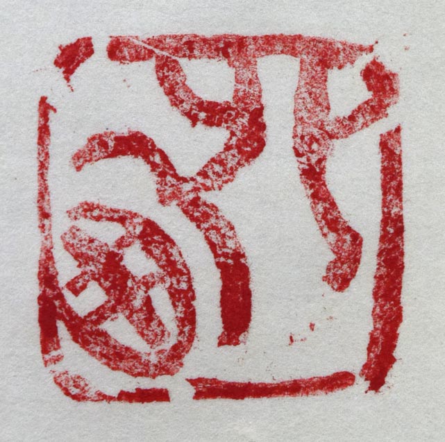 北村西望「天地正大気」肉筆一行書掛軸 拡大画像5