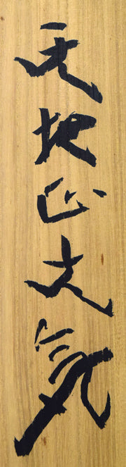 北村西望「天地正大気」肉筆一行書掛軸 共箱箱書き拡大画像1