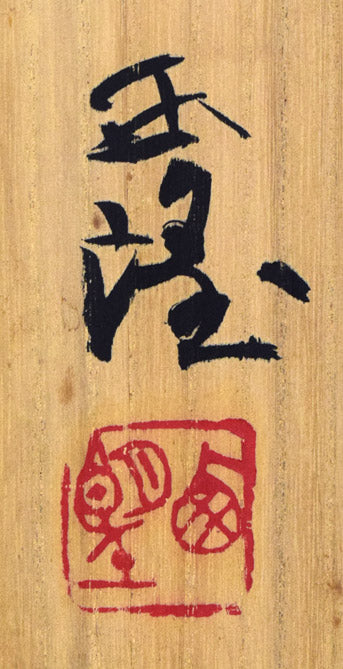 北村西望「天地正大気」肉筆一行書掛軸 共箱箱書き拡大画像2