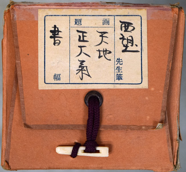 北村西望「天地正大気」肉筆一行書掛軸 タトウ箱画像2