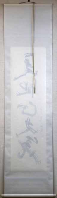 北村西望「天地正大気」肉筆一行書掛軸 作品裏側画像