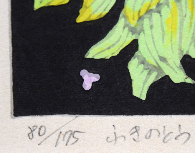 北岡文雄「ふきのとう」木版画　限定番号（ed，80/175）、タイトル拡大画像