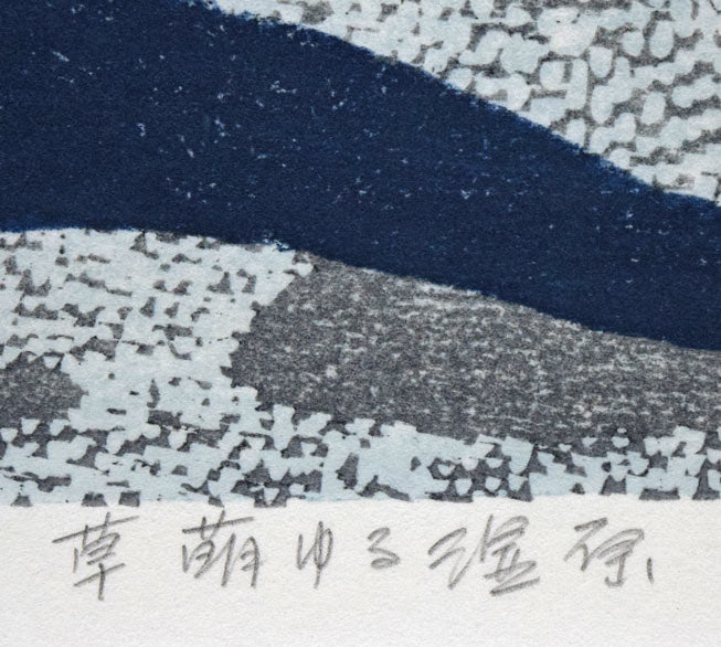 北岡文雄「草萌ゆる湿原」木版画 タイトル拡大画像