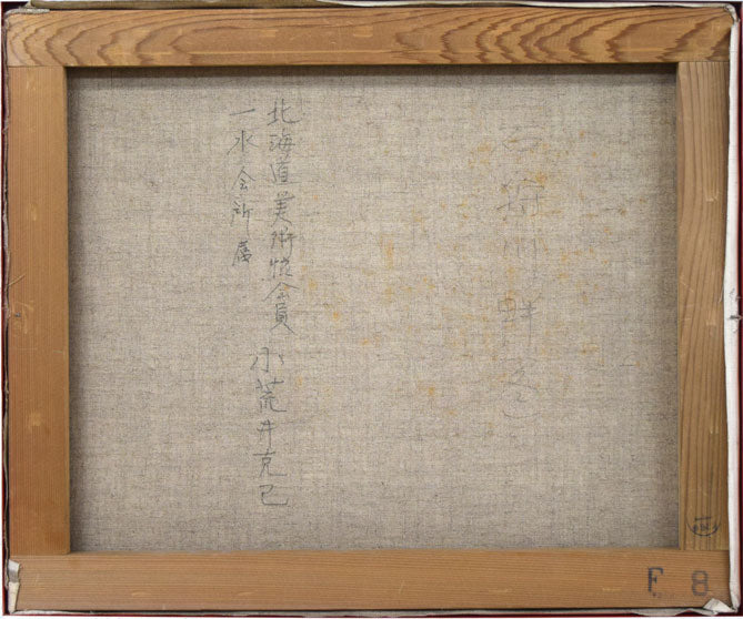 小荒井克己「石狩川畔(冬)」油絵・F8号 キャンバス裏側画像