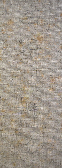 小荒井克己「石狩川畔(冬)」油絵・F8号 裏書き拡大画像1