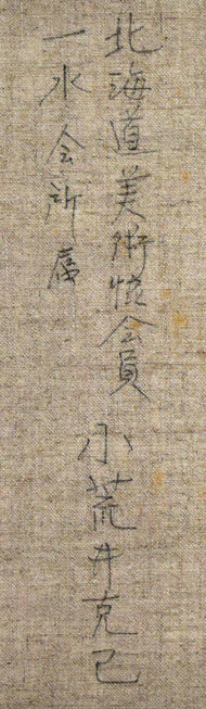 小荒井克己「石狩川畔(冬)」油絵・F8号 裏書き拡大画像2