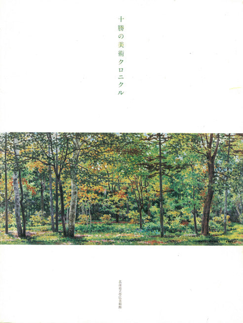 小荒井克己「石狩川畔(冬)」油絵・F8号 「十勝の美術クロニクル」展覧会表紙(北海道立帯広美術館開催)