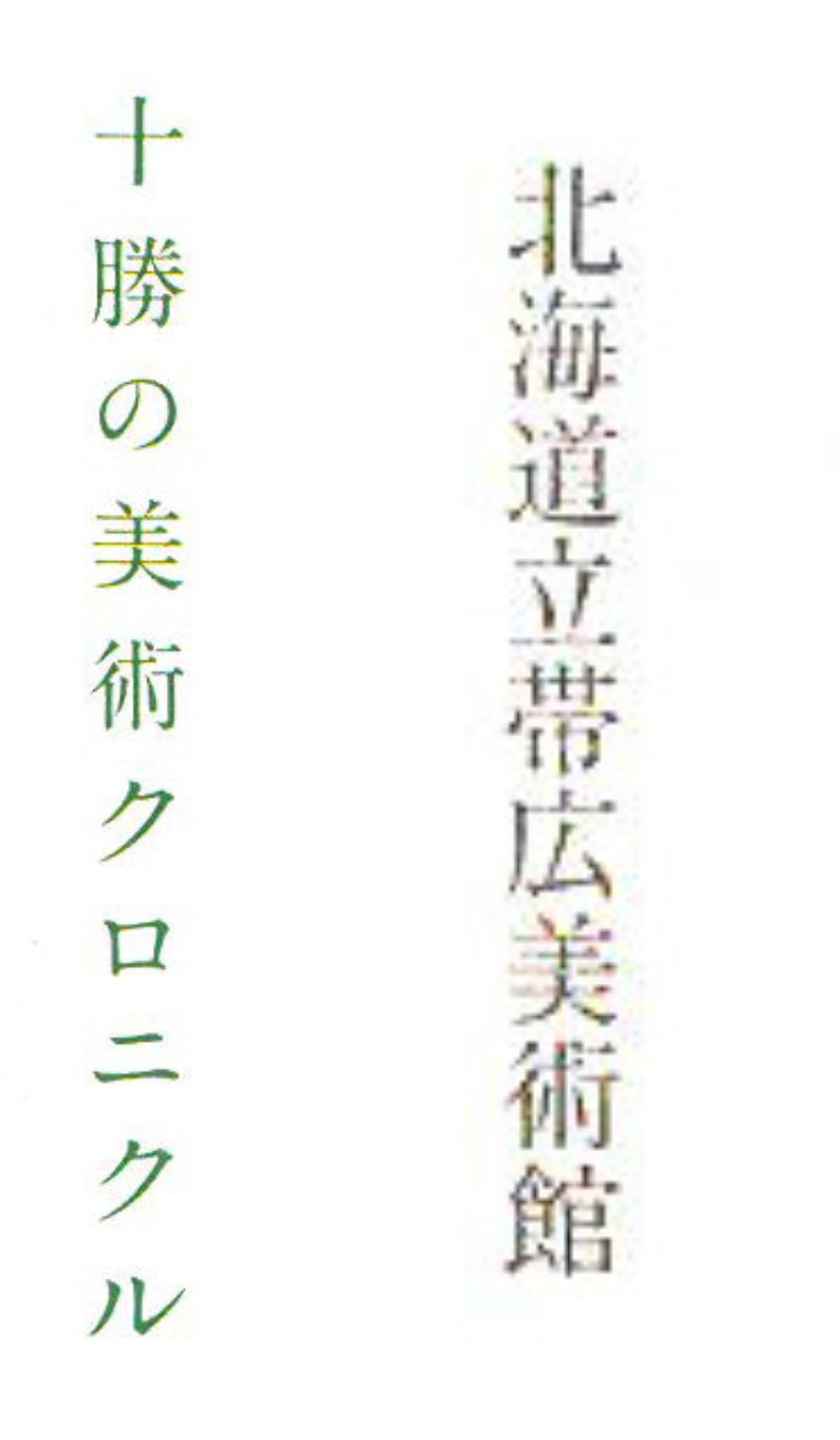 小荒井克己「石狩川畔(冬)」油絵・F8号 本表紙字拡大画像