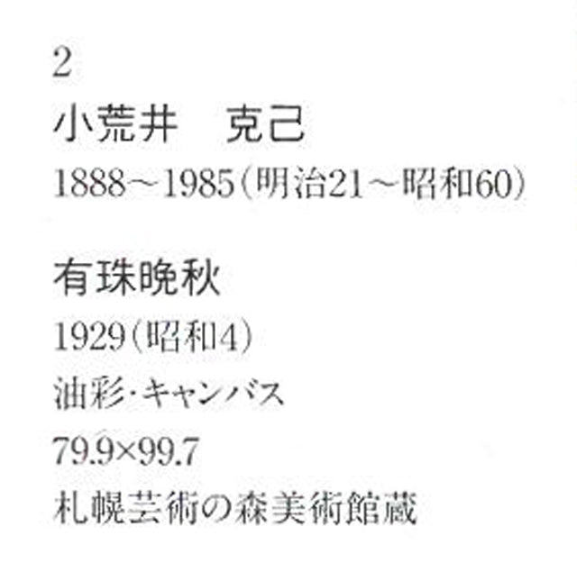 小荒井克己「石狩川畔(冬)」油絵・F8号 「十勝の美術クロニクル」掲載内容1拡大画像
