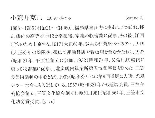 小荒井克己「石狩川畔(冬)」油絵・F8号 「十勝の美術クロニクル」掲載内容2 プロフィール