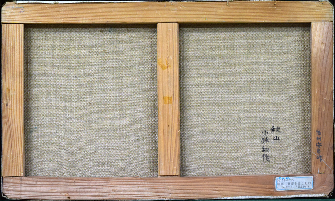 小林和作「秋山(信州安房峠)」油絵・M6号・たくぎん所蔵作品 キャンバス裏側部分