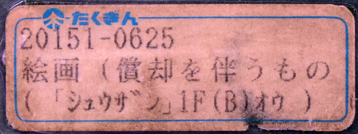 小林和作「秋山(信州安房峠)」油絵・M6号・たくぎん所蔵作品 額裏拡大部分2(たくぎんシール2)