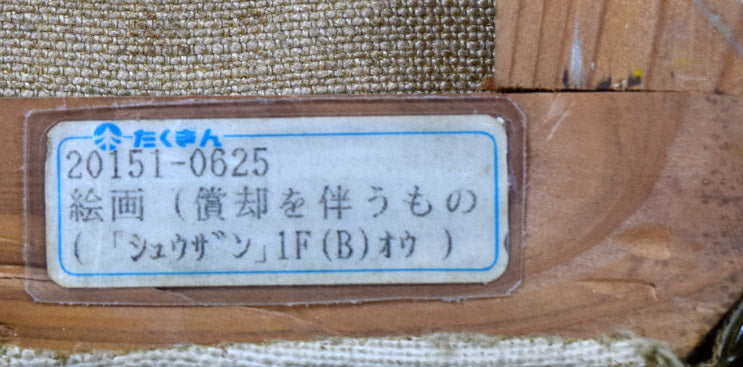 小林和作「秋山(信州安房峠)」油絵・M6号・たくぎん所蔵作品 たくぎんシール1