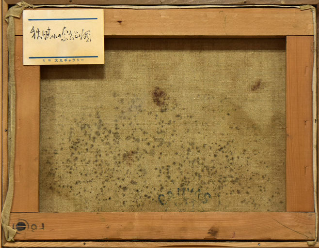 小林英吉「秋晴れの奈良公園」油絵・F6号 キャンバス裏側画像