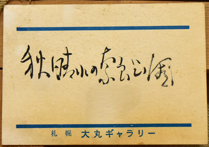 小林英吉「秋晴れの奈良公園」油絵・F6号 裏側拡大画像(個展出品票)