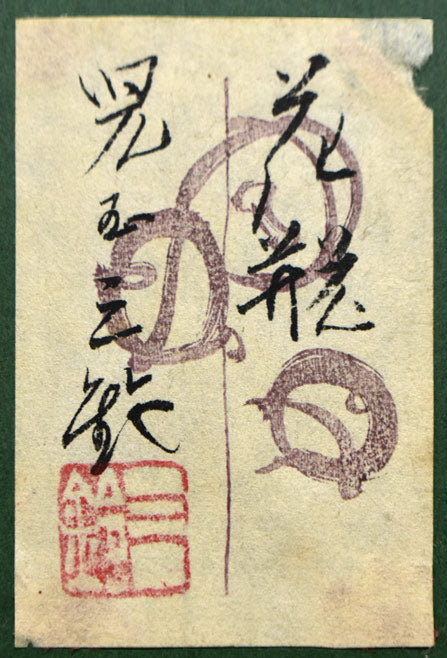 児玉三鈴「花瓶」日本画・P12号 額裏拡大画像1(共シール)