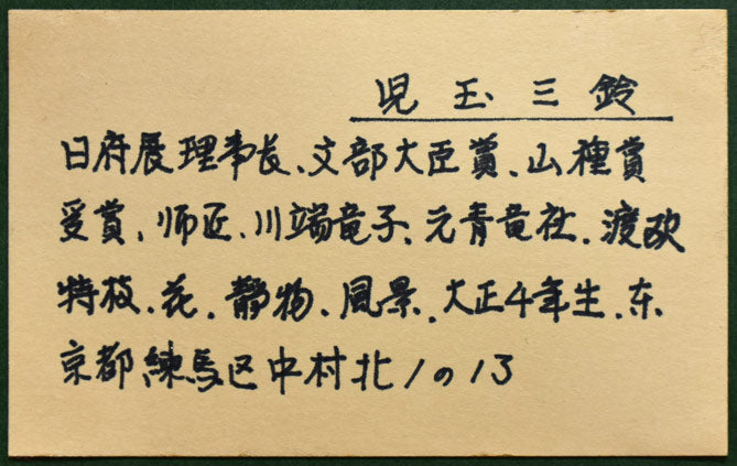 児玉三鈴「花瓶」日本画・P12号 額裏拡大画像2(略歴)