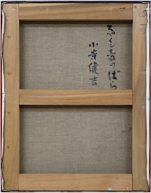 小寺健吉「スペイン壺のばら」油絵・F6号 キャンバス裏側画像