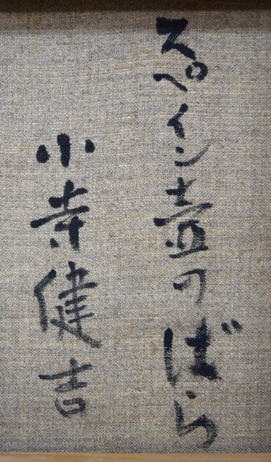 小寺健吉「スペイン壺のばら」油絵・F6号 裏側拡大画像