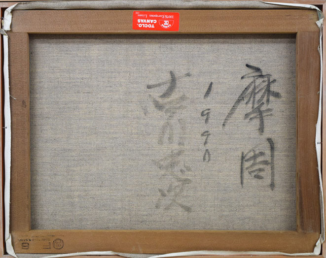 古川忠次「摩周湖」油絵・F6号 キャンバス裏側画像