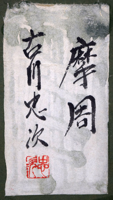 古川忠次「摩周湖」油絵・F6号 共シール画像