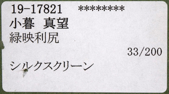 小暮真望「緑映利尻」シルクスクリーン版画 額裏シール拡大画像
