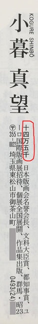 小暮真望「緑映利尻」シルクスクリーン版画 2022年美術年鑑評価額