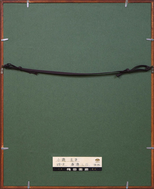 小磯良平「西洋人形」リトグラフ 額縁裏側画像