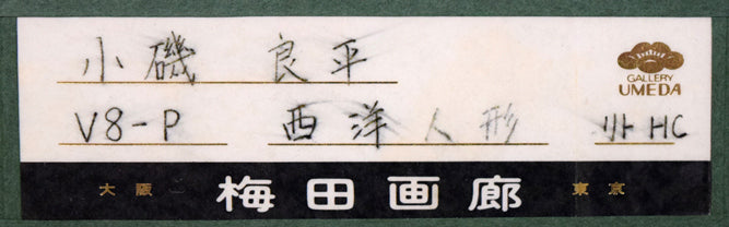 小磯良平「西洋人形」リトグラフ 額裏シール拡大画像(老舗:大阪・梅田画廊取扱い作品)
