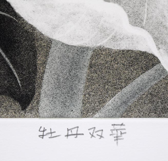 小泉淳作「牡丹双華」銅版画 タイトル拡大画像