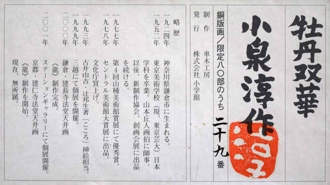 小泉淳作「牡丹双華」銅版画 額裏拡大画像