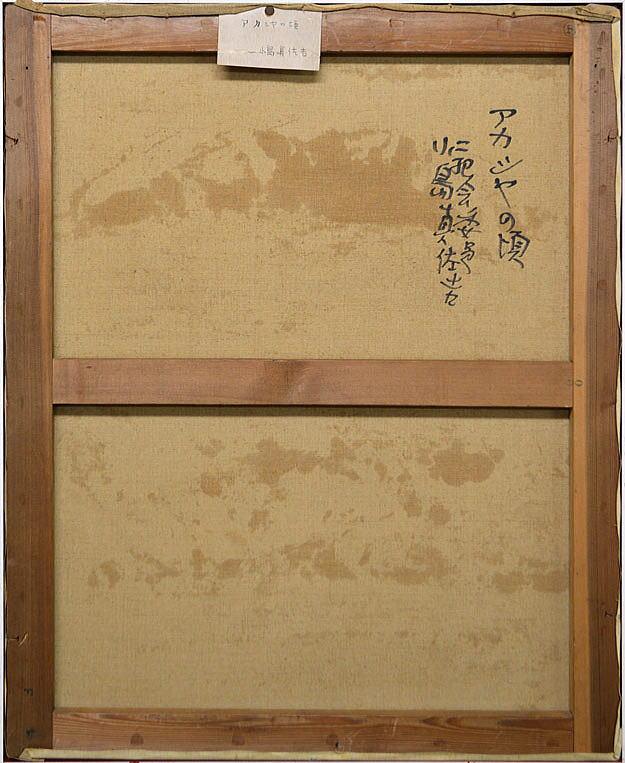 小島 真佐吉「アカシアの頃」油絵・F15号 裏書き部分