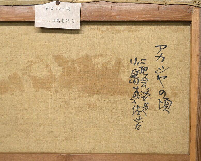 小島 真佐吉「アカシアの頃」油絵・F15号 裏書き拡大部分