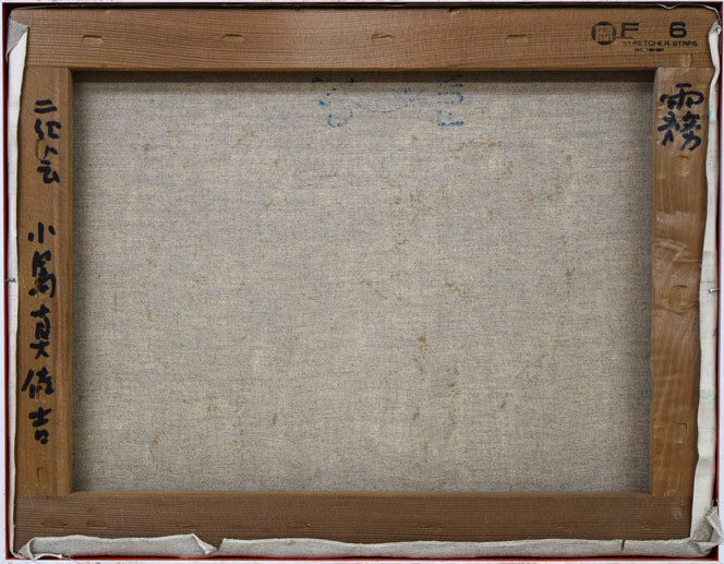 小島真佐吉「霧」油絵・F6号 キャンバス裏側画像