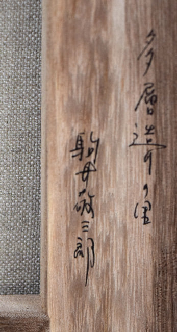 駒井敬三郎「多層造の里」油絵・F10号 裏書き拡大画像