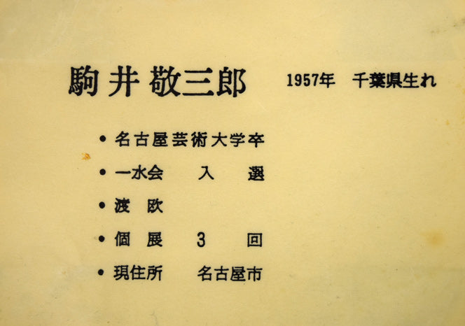 駒井敬三郎「多層造の里」油絵・F10号 作者プロフィール画像