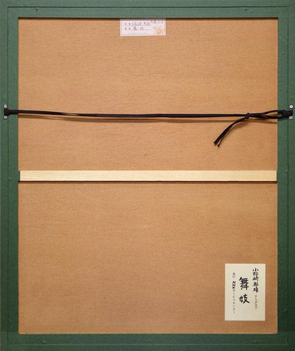 小松崎邦雄「舞妓」リトグラフ 額縁裏側部分