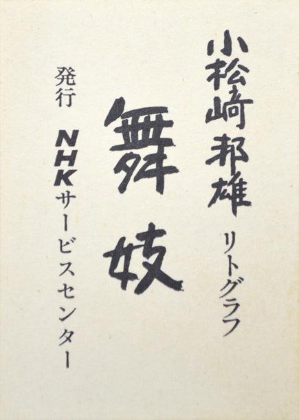 小松崎邦雄「舞妓」リトグラフ シール部分