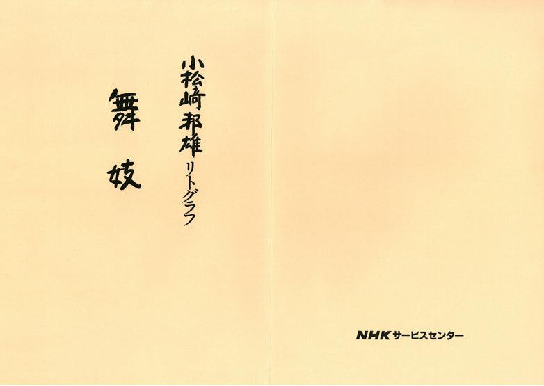 小松崎邦雄「舞妓」リトグラフ 付属品・表
