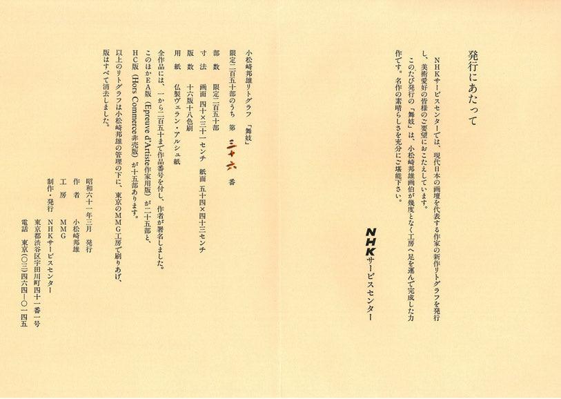 小松崎邦雄「舞妓」リトグラフ 付属品・裏