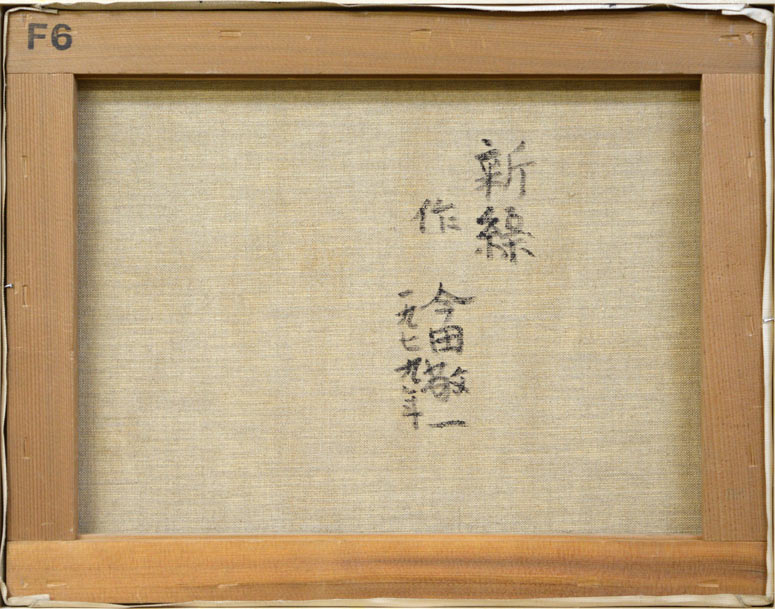 今田敬一「新緑」油絵・F6号・1979年作 裏書き部分